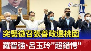 突襲徵召張善政選桃園 羅智強、呂玉玲"超錯愕"