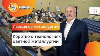 Коротко о металлургии цветных металлов | Лекция Лебедя А.Б.