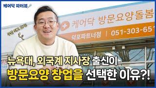 [케어닥 덕포점 인터뷰 1화] 돌봄에 진심인 뉴요커! 뉴욕대, 외국계 기업 나와 방문요양센터 창업을 선택한 이유는? | 케어닥 파터뷰