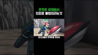 포켓몬)포켓몬 세계에서 의외로 불법인것