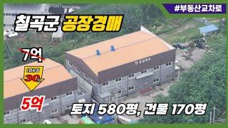 대구경북 공장경매/칠곡군 약목면 관호리 공장