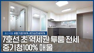 각 방에 베란다 있는 투룸 전세 | 산곡역, 산곡동 | 중기청100%, 안심전세90%