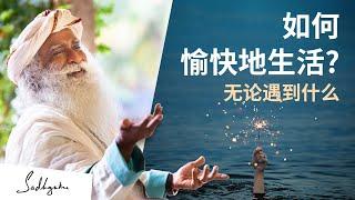 如何愉快地生活？无论遇到什么 | Sadhguru 萨古鲁