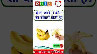 केला खाने से कौन सी बीमारी होती है? gk short video #shortsfeed #trending #gkquiz #gkshorts