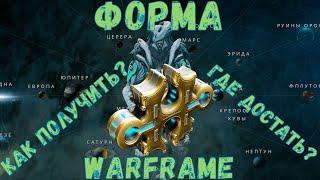 Warframe. Как получить, где достать готовую форму и чертеж формы 2020.