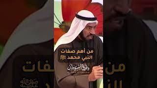 من أهم صفات النبي محمد ﷺ