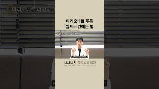 마리오네트 주름 예방하는 쉬운 방법