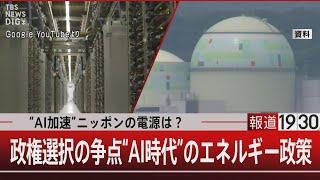 “AI加速”ニッポンの電源は？政権選択の争点“AI時代”のエネルギー政策【10月22日(火)#報道1930】| TBS NEWS DIG