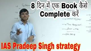 8 -10 दिन में एक Book कैसे Complete करें/ IAS Pradeep Singh strategy