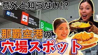 【那覇空港】意外と知らない人が多い!?那覇空港国際線エリアの魅力をたっぷりお届けします