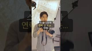 스튜디오가 연락 안 되는… 그 이유 아세요? #유닛스튜디오