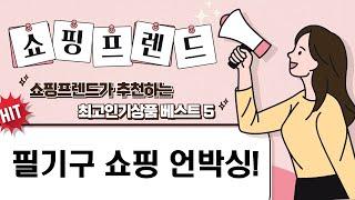 필기구 쇼핑 언박싱! 떡메/색연필/보카노트  LCD 메모패드 후기