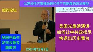 吴国光演讲｜如何让中共政权尽快退出历史舞台：以建设性方案推动共产党制度的政治转型