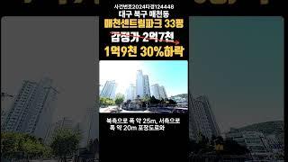 대구 북구 매천동 매천센트럴파크경매 (대구돈되는경매)#대구경매 #대구부동산경매 #대구경북경매