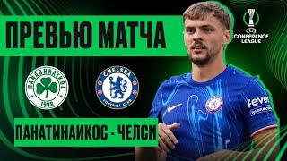 ЛЕГКИЙ ВЫЕЗД? Панатинаикос - Челси. Превью матча. Panathinaikos - Chelsea. Preview. 23.10.2024