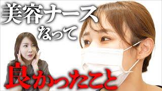 美容クリニックの看護師に転職して、どうですか？【美容ナース】