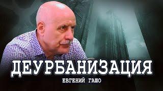 Как расселить города, или Почему надо бежать в деревни | Евгений Гашо