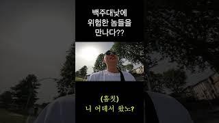 백주대낮에 위험한 놈들을 만나다??