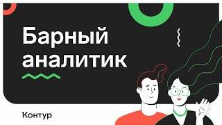 Барный аналитик с Костей Семёновым, EPAM