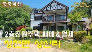 괴산군 청천면 주택 매매2억6천 월세 1천/60 #괴산전원주택 월세 임대매물 #괴산청천면전원주택매물