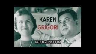 Karen & Grigori  Карен и Григорий