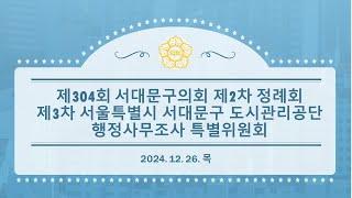 제304회 서대문구의회 제2차 정례회 제3차 서울특별시 서대문구 도시관리공단 행정사무조사 특별위원회