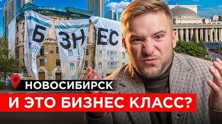 НОВОСИБИРСК. Почему Бизнес-Класс здесь ОБМАН? Как купить новостройку 2025