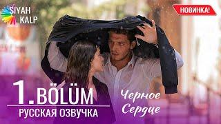 Черное сердце 1 серия русская озвучка  | Турейкий сериал 2024 | Обзор