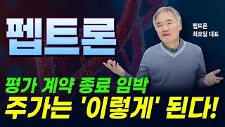  펩트론 - 미국 의료보험 적용 시, 시장 규모는 기하급수적으로 늘어난다? 메디케어 파트 D가 중요한 이유!