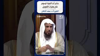 حكم أخذ البنوك لرسوم على عمليات التمويل | الشيخ:أ.د. سعد الخثلان | الجواب الكافي شورتس