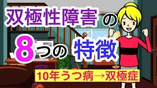 双極性障害・双極症の８つの特徴【うつ病と区別が付きづらい】【過眠・過食】