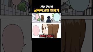자본주의에 굴복하고만 만화가
