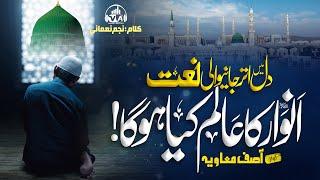 Rabi Ul Awwal 2023 - Heart Touching Naat sharif -  Anwaar Ka Alam Kiya Hoga - نعت -  Asif Muavia -