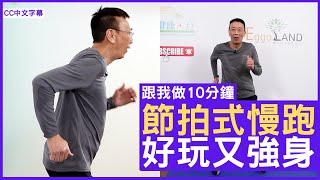 節拍式慢跑 好玩又強身 - 鄭丹瑞《健康旦》 #跟我做10分鐘 (CC中文字幕)