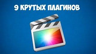 9 крутых плагинов для монтажа видео в Final Cut Pro X