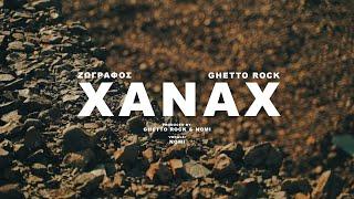 Ζωγράφος X GhettoRock - Xanax