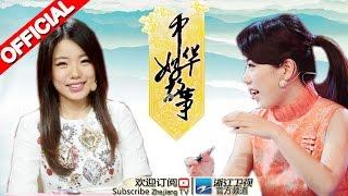 《中华好故事》第三季第2期 机智少年答题头头是道 20150908【浙江卫视官方超清1080P】