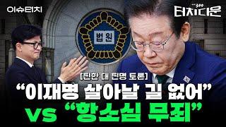 "이재명, 대선 도핑테스트 걸린 셈" vs "무죄 확신하는데 무슨 플랜B"[터치다운the300]