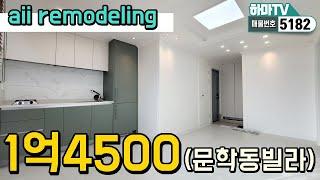 [인천구옥빌라] 문학동 올 수리된 깔끔한 투룸빌라! 가격&위치 대만족!!! /5182