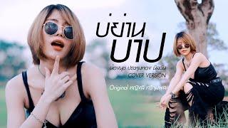 บ่ย่านบาป [หญิงลี ศรีจุมพล] COVER VERSION น้องนุช ประทุมทอง นิลวัน