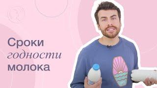 От чего зависит срок годности молока?