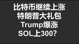 比特币继续上涨，特朗普大礼包，Trump爆涨，SOL上300？#OKX2024|BTC|ETH|XRP|ARB|SOL|DOGE|DYDX|ENS|AR|SHIB|ATOM|ROSE行情分享