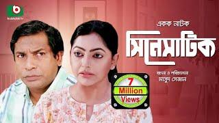 Bangla Comedy Natok | Full Drama - Cinematic | সিনেমাটিক | Mosharraf Karim,  Nipun, Ejajul Islam