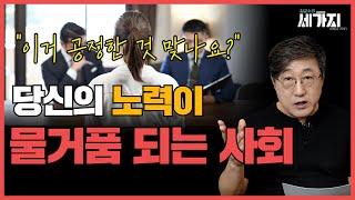 2030세대가 분노하는 이유.공정성에 대한 반란. 노력하는데 제대로 평가 받지 못하는 이유. 경쟁 시험 공정주의의 허상.  나다운 인생을 중심에 둔 절대적 가치 추구.