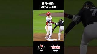 밀땅의 고수들 #야구 #kbo