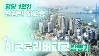 아크로리버파크가 국내최초 평당 1억인 이유 feat.신반포15차 재건축 [살집산책/신반포 탐방기]