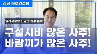 구설시비 많은 사주 VS 바람끼가 많은 사주