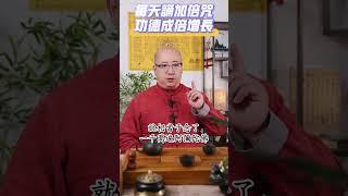 每天誦七遍“加倍咒”，所有功德成億倍增長！#咒 #加倍咒 #翻倍 #好運 #運勢 #命理 #玄學 #傳統文化