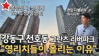 지금 강동구는 상급지로 변신 중｜둔촌 천호 아파트 평당 6천만원 시대 적정가분석｜둔촌 주공 재건축 현장｜올림픽 파크포레온｜그란츠 리버파크｜한강뷰 더블역세권 천호동 아파트 재개발