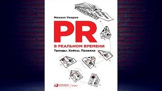 PR в реальном времени. Тренды. Кейсы. Правила (Михаил Умаров) Аудиокнига